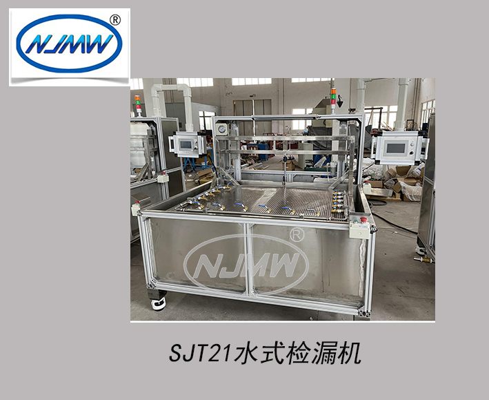 水式檢漏機